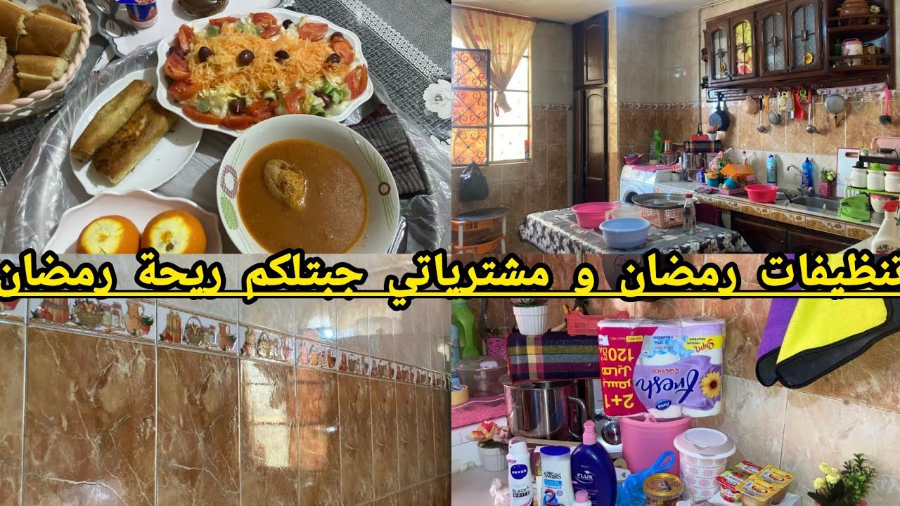 تحضيرات و مشترياتي لرمضان2025 🌜جبتلكم ريحة رمضان 🌜😋تنظيف و مشترياتي لرمضان #رمضان_يجمعنا