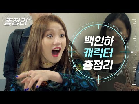 [#총정리] 투머치하게 말보다 행동이 빠른 <strong>치인트</strong> 백인하 총정리! 쎈케에서 안련보스까지 온도차 무엇..^_ㅜ | #Diggle