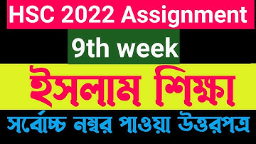 HSC Assignment Islam Answer 2022। HSC 2022 islam 9th week । Hsc 2022 Islam sikha Assignment।ইসলাম