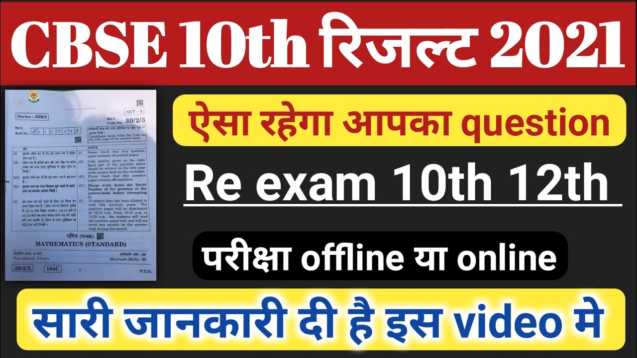 CBSE 10th,12th,Re_exam 2021| cbse news today| cbse private , compartment exam!questions kaisa rahega