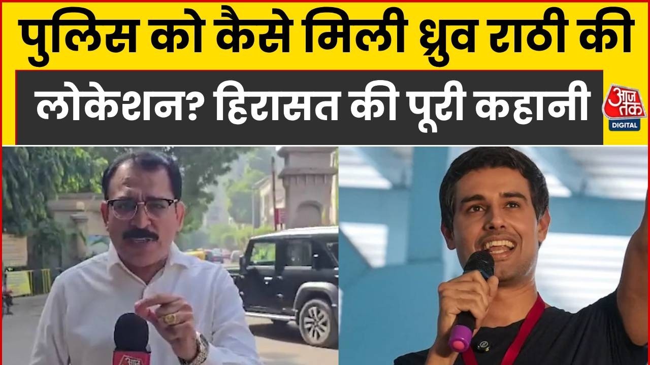 ⁣Dhruv Rathee Detained By Police News: गुरुग्राम में ध्रुव राठी तक कैसे पहुंची पुलिस? पूरी कहानी