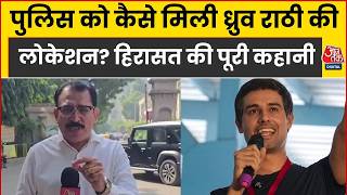 Dhruv Rathee Detained By Police News: गुरुग्राम में ध्रुव राठी तक कैसे पहुंची पुलिस? पूरी कहानी