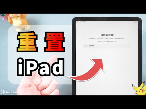 【iPad 強制重置】4招超簡單方法！忘记密碼也能快速破解，不用 iTunes！
