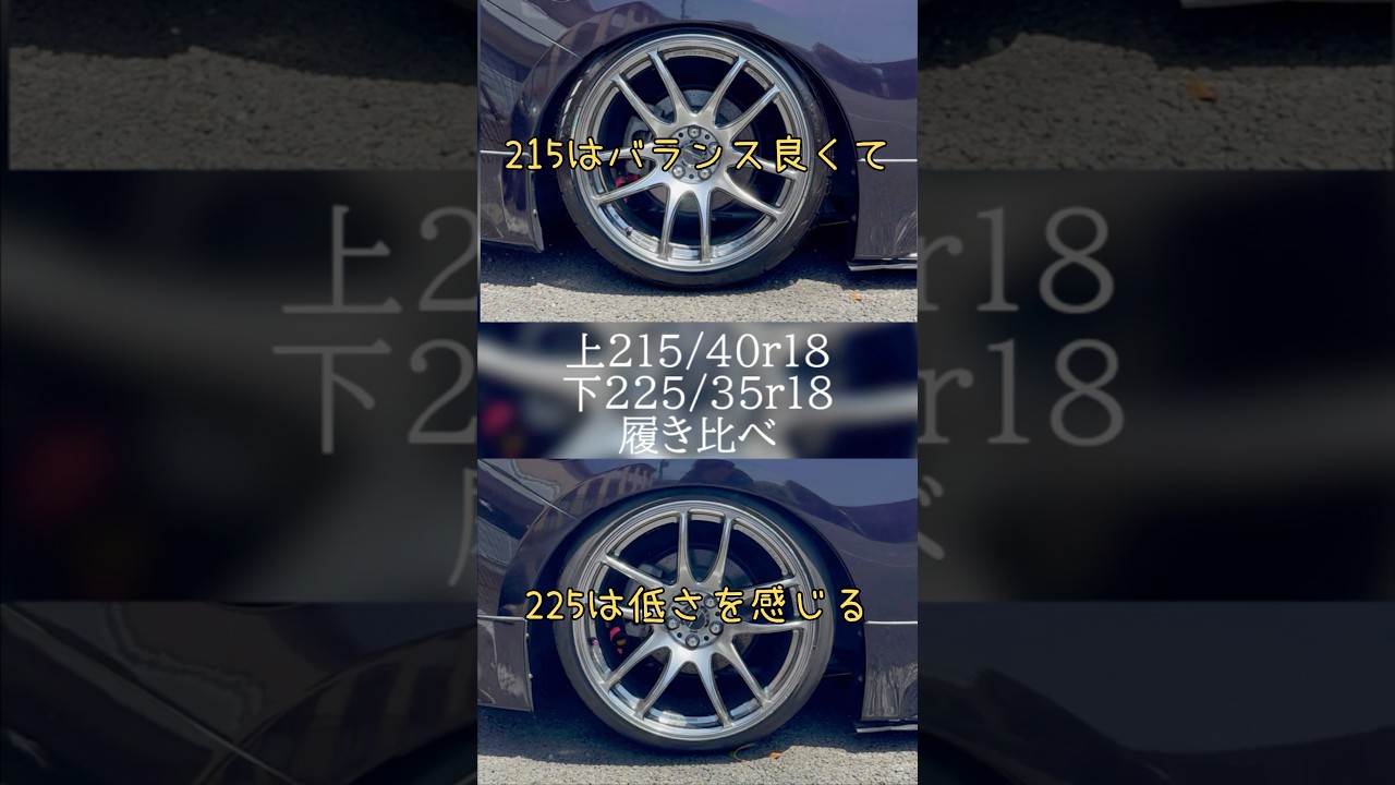 86で215/40r18と225/35r18を9.5Jホイールで履き比べ！