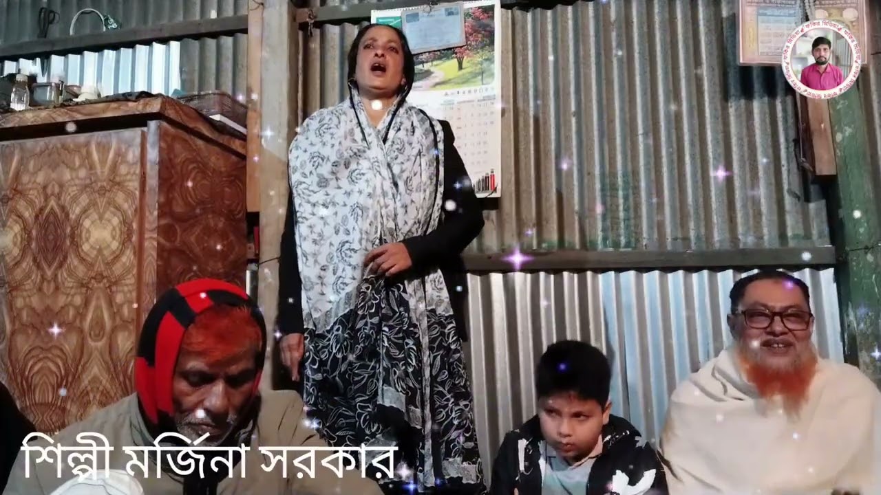 গলায় দিয়া প্রেম রশি আস্তে ধীরে টানোরে রঙ্গিলা ভান্ডারি মওলা রে শিল্পী মর্জিনা সরকার