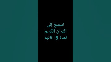 استمع الى القرأن الكريم لمدة 15 ثانية سورة(غافر)