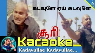Kadavule Ye Kadavule | கடவுளே ஏய் கடவுளே | Karaoke | Tamil lyrics