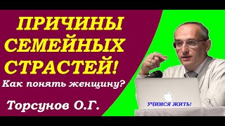 Как мужчине понять женщину. Причины семейных страстей. Учимся жить. Торсунов О.Г