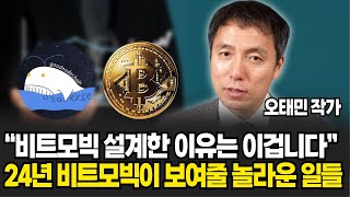 "비트모빅 설계한 이유는 이겁니다", 24년 비트모빅이 보여줄 놀라운 일들 (오태민 작가 / 4부)