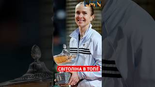Еліна Світоліна - переможниця турніру WTA 1000 у Римі!