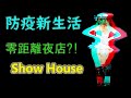 VR 3D 台中第一家解禁的夜店!! 嗨起來 ShowHouse 25 360度