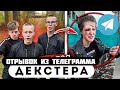 Прода из телеграмма // Декстер // ЗАСТУПИЛСЯ за ДРУГА и ПОЛУЧИЛ от ГОПНИКОВ!