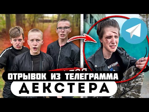 Прода из телеграмма // Декстер // ЗАСТУПИЛСЯ за ДРУГА и ПОЛУЧИЛ от ГОПНИКОВ!