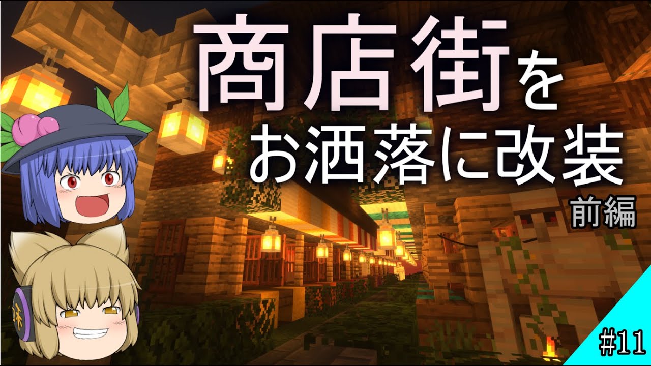 Minecraft 商店街をお洒落に改装したい2人前編 11 ゆっくり実況 Youtube