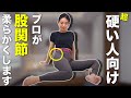【簡単】硬いと痩せない！股関節が固まってる人でも無理なく柔らかくなるストレッチをご紹介！