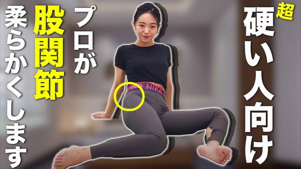 【簡単】硬いと痩せない！股関節が固まってる人でも無理なく柔らかくなるストレッチをご紹介！