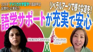 アメリカ大学留学対面説明会】協賛校紹介②：シカゴ近郊で実践的に学ぶ