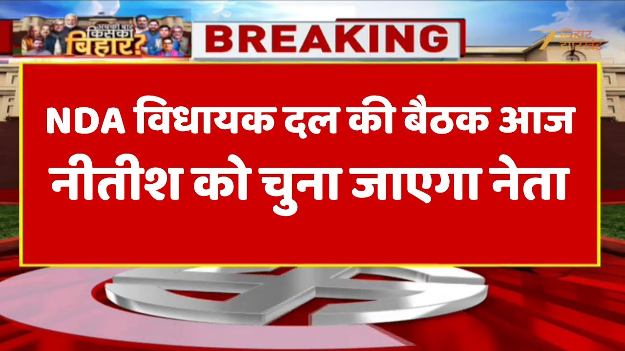 BJP Meeting : थोड़ी देर में शुरु होगा बैठकों का दौर, BJP और JDU की बैठक थोड़ी देर में