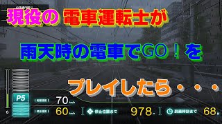 電車運転士が電車でGO!雨バージョンをいつも道りに運転したら・・・ 電車運転士が電車でGO!雨バージョンをいつも道りに運転したら・・・