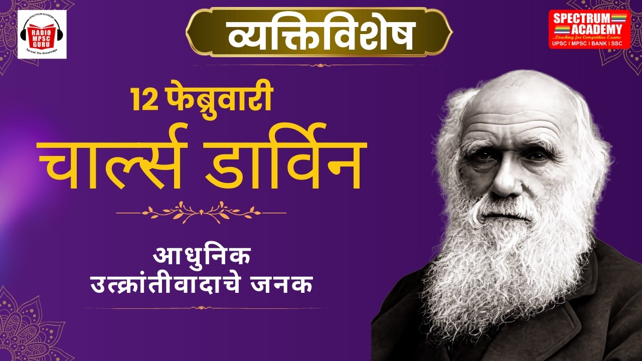 12 February Vyaktivishesh Charles Darwin |  १२ फेब्रुवारी व्यक्तिविशेष चार्ल्स डार्विन.
