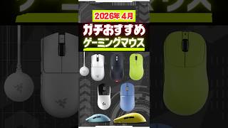 【2026年4月】 ガチおすすめゲーミングマウス。ついにあの神マウスも登場。#ゲーミングデバイス #VALORANT #ApexLegends #FPS