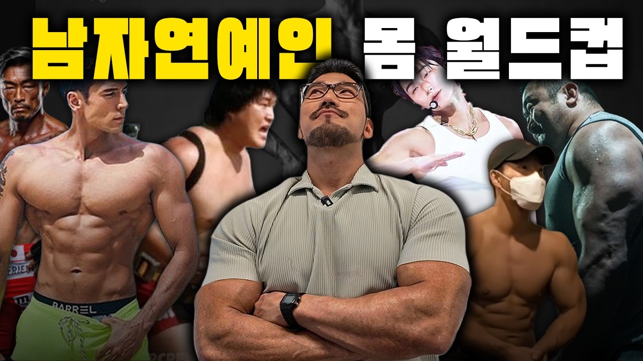 '김종국vs마동석' 보디빌더의 선택은? 남자 연예인 몸 월드컵 [32강]