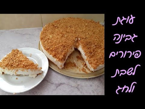 עוגת גבינה פירורים לחג שבועות 🌻 ללא אפייה וב10 דקות 🍰