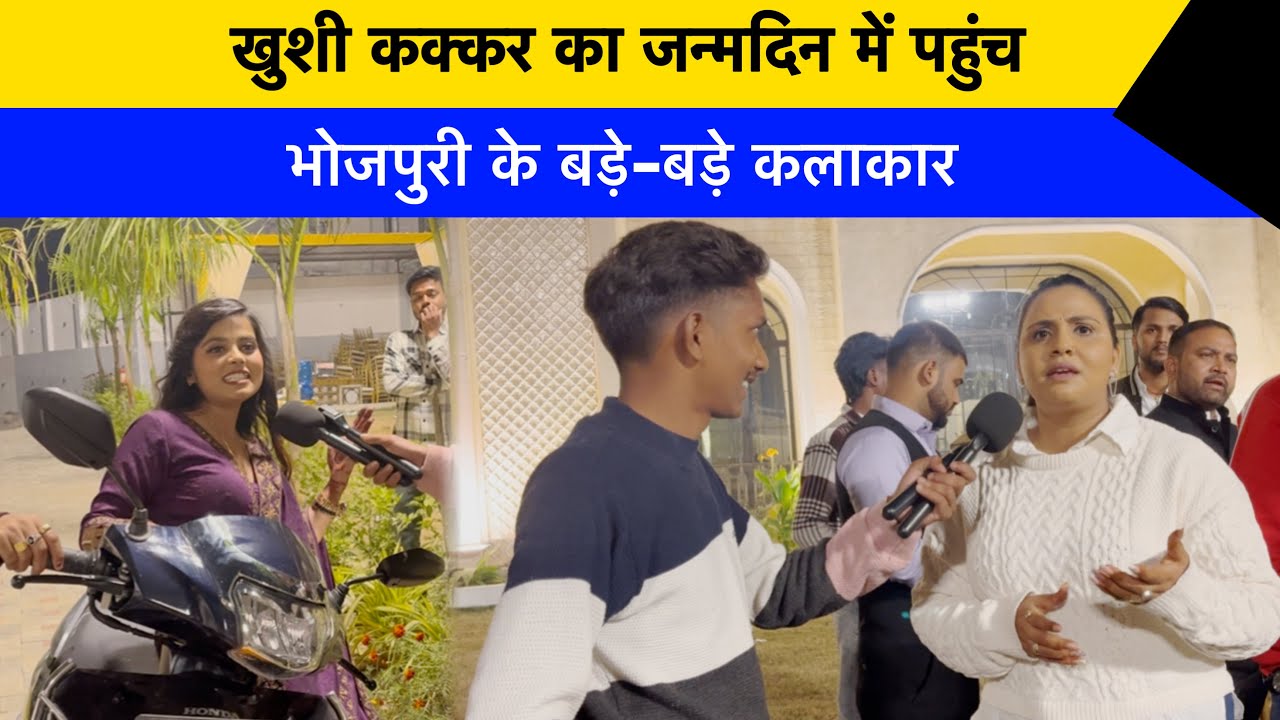 अनुपमा यादव और शिवकुमार बीकू खुशी कक्कड़ का बर्थडे में पहुंचे !! Khushi Kakkar 