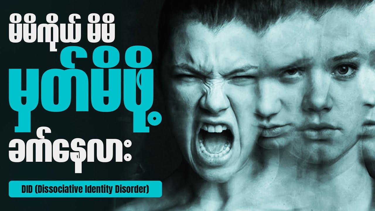 စိတ်ထဲမှာ လူပေါင်းများစွာဖန်တီးနိုင်တဲ့ DID ရောဂါဆိုတာ ဘယ်လိုစိတ်ရောဂါမျိုးလဲ။