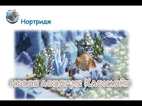 Клондайк нортридж карта локация