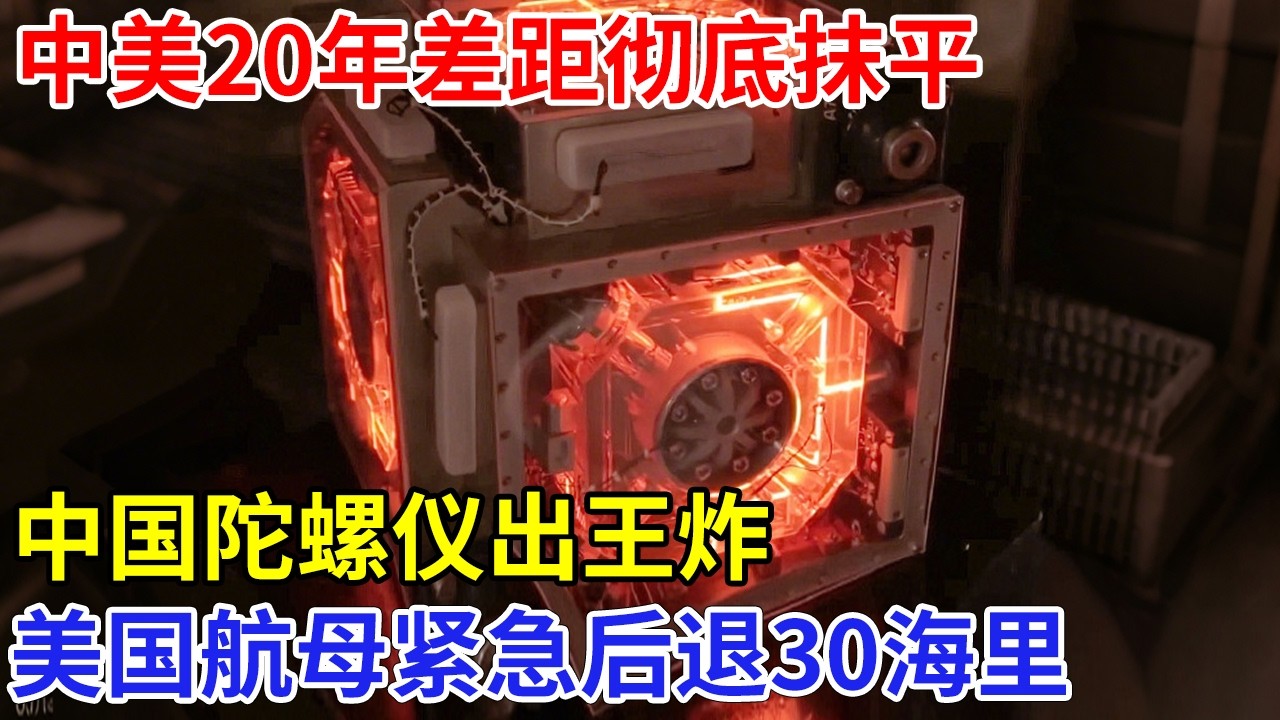 美军万万没想到，20年差距彻底抹平，中国陀螺仪出王炸，美国航母紧急后退30海里【科技前沿】