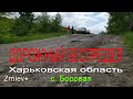 Дорожный беспредел - с. Боровая, Змиевской район, Харьковская область