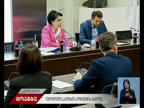 კამათი იურიდიულ საკითხთა კომიტეტის სხდომაზე