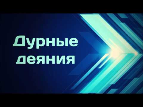 Дурные деяния ¦¦ Абу Яхья Крымский