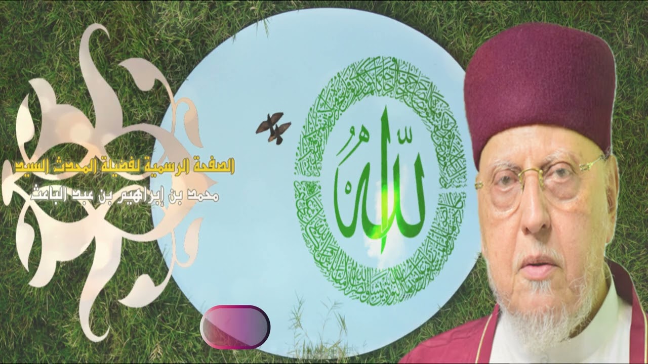 شرح حكمة للشيخ محمد بن عبد الكبير الكتاني ( أنت مرآة الانطباع ) - السيد محمد إبراهيم عبد الباعث