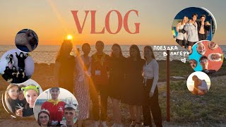 VLOG поездка в лагерь | лето 2023| лдо 