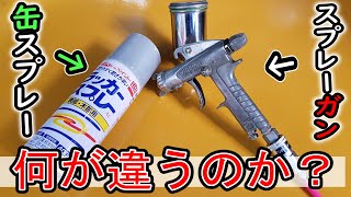 【ペイント】ココが違うよ！「缶スプレー」と、「スプレーガン」