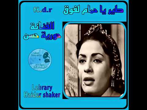 طير ياحمام لفوق الفنانة حورية حسن نادر