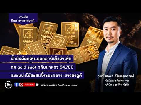 เกาะติดทิศทางราคาทองคำวันนี้ 23 เม.ย.69 | พูดคุยกับ คุณพีระพงศ์ วิริยะนุเคราะห์ บจ.ออสสิริส