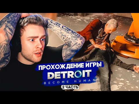 Видео: МАРКУС ЖИВ? КРИД - прохождение DETROIT: BECOME HUMAN #2