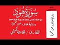 سورة هود من الآية 60 إلى نهاية السورة الآية 123 برواية خلاد عن حمزة القارئ عكاشة كميني