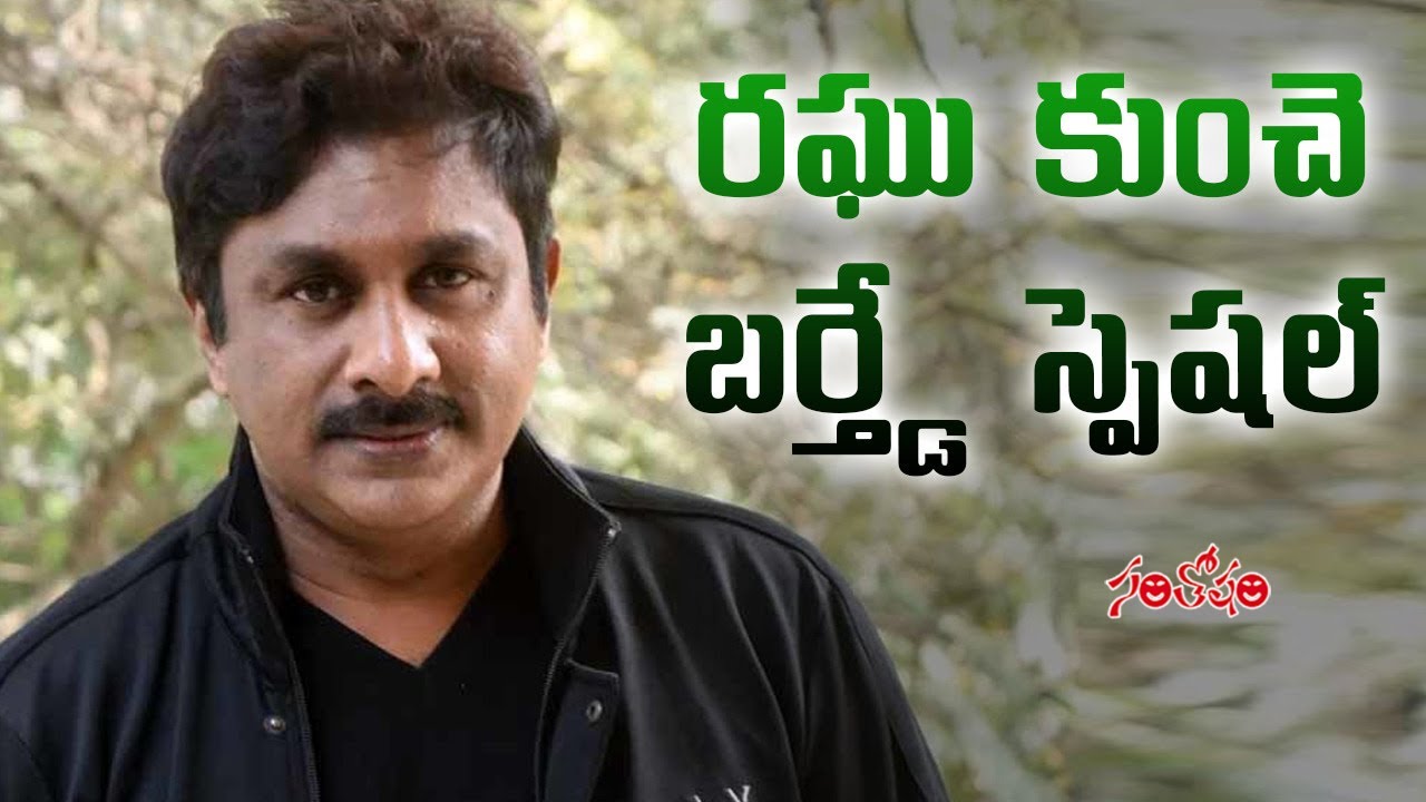 Raghu Kunche Birthday Special Video | Raghu Kunche Biography | Santosham Film News