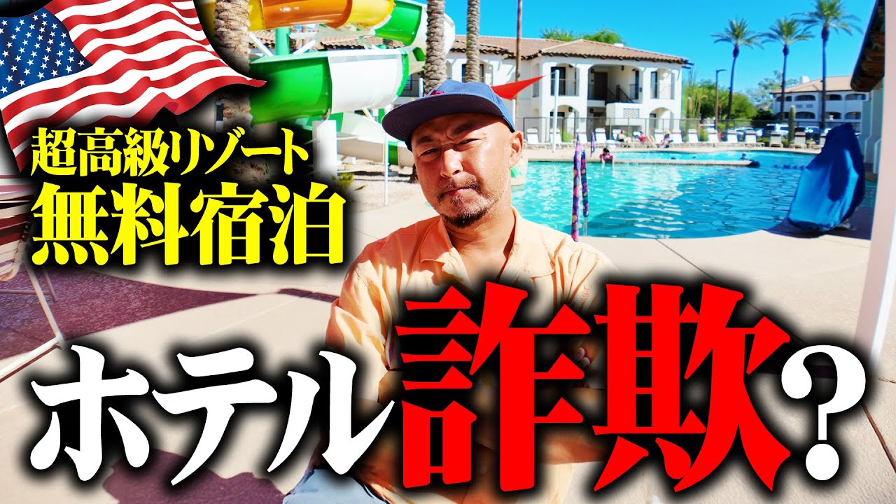 【詐欺？】アメリカの高級リゾートに無料宿泊。怪しすぎる招待に乗ってみた結果…このホテルの正体がヤバい