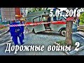 Обзор аварий. Дорожные войны 2 за 5.07.2018