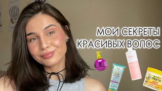 МОЙ УХОД ЗА ВОЛОСАМИ | ФАВОРИТЫ НЕ ПЕРВЫЙ ГОД ❤️‍🔥