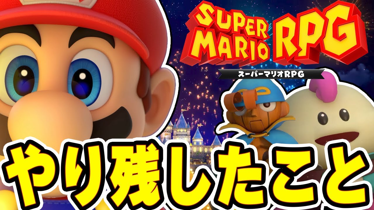 再戦ボス後はエンディングが変わるって！？『スーパーマリオRPG』を実況プレイ#おまけ【Switch】