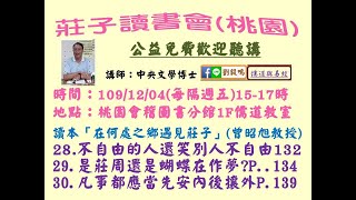 莊子讀書會24講次劉毅鳴(青溪圖書館)1091204