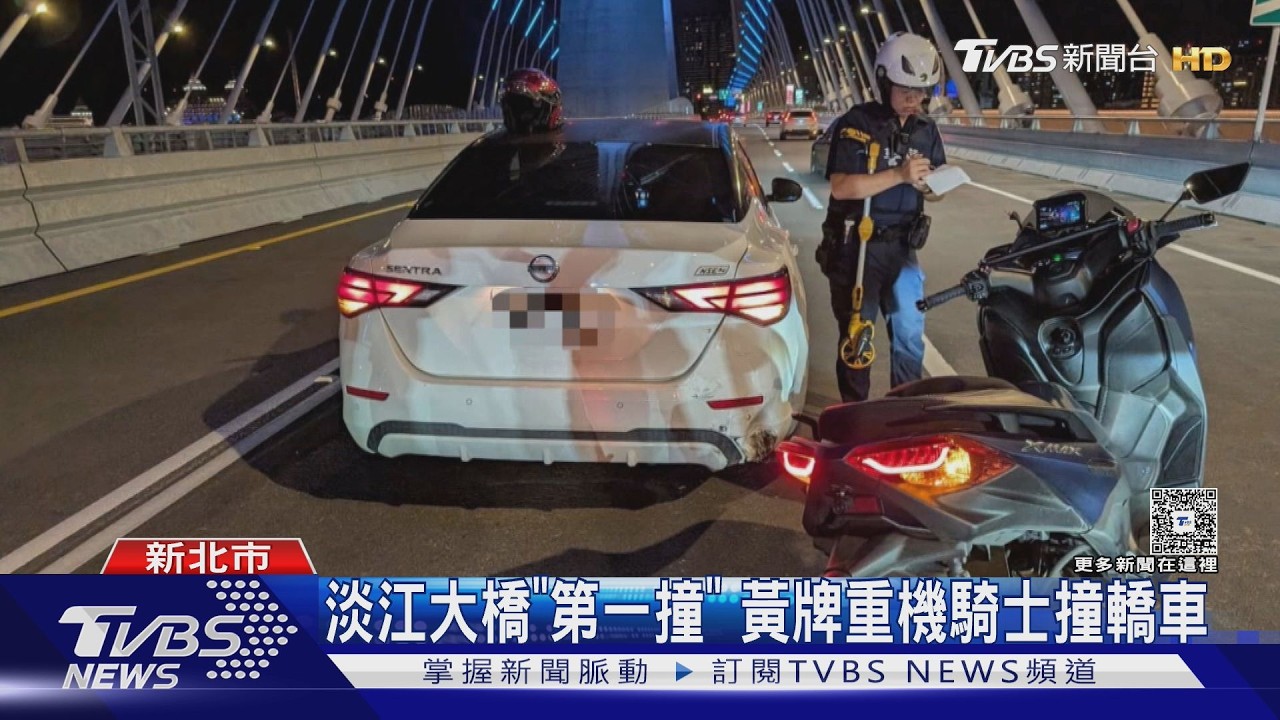 淡江大橋「第一撞」 黃牌重機騎士撞轎車｜TVBS新聞 @TVBSNEWS01