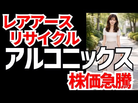 【レアアース】アルコニックス株価急騰