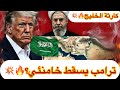 كارثة ترامب إسقاط خامنئي تقسيم إيران وحرب أهلية تهدد الخليج 